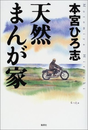 天然まんが家1巻の表紙