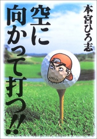 空に向かって打つ!!1巻の表紙