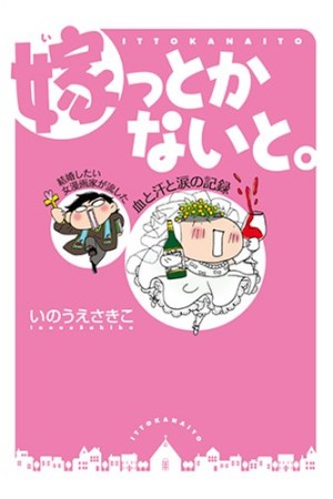 嫁っとかないと。1巻の表紙