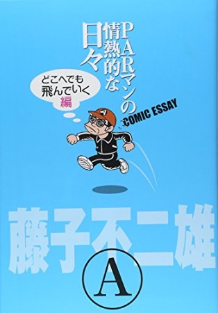 PARマンの情熱的な日々1巻の表紙