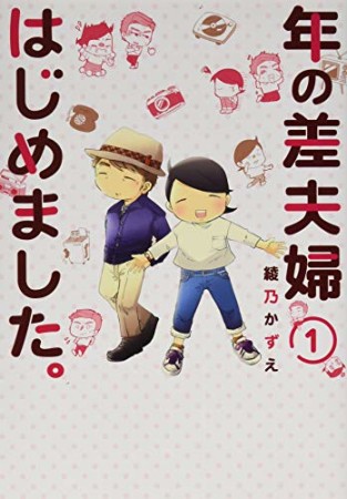 年の差夫婦はじめました。1巻の表紙