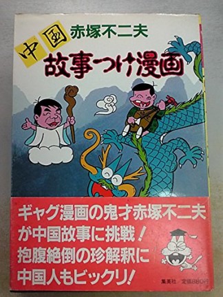 中国故事つけ漫画1巻の表紙