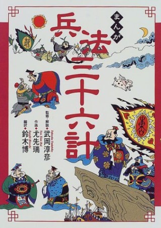 まんが兵法三十六計1巻の表紙