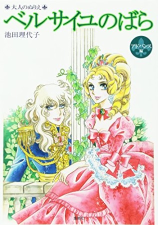 ベルサイユのばら1巻の表紙