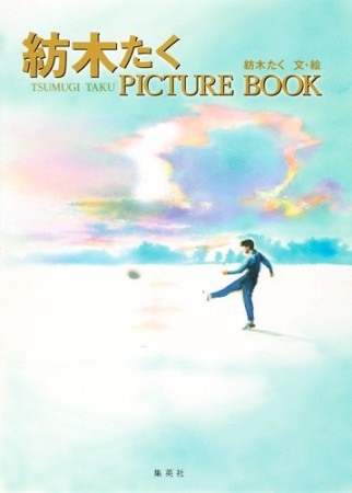 紡木たくPICTURE BOOK1巻の表紙