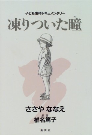 凍りついた瞳 ささやななえ のあらすじ 感想 評価 Comicspace コミックスペース