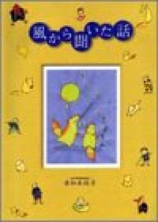 風から聞いた話1巻の表紙