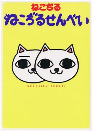 ねこぢるせんべい1巻の表紙