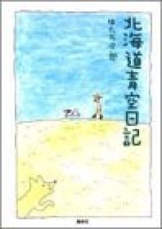 北海道青空日記1巻の表紙