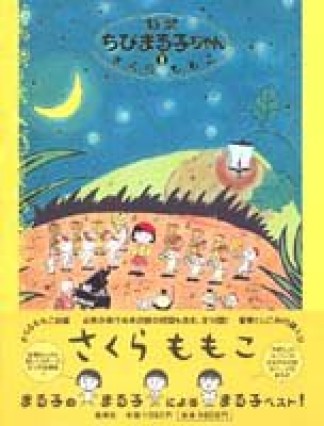 特製ちびまる子ちゃん1巻の表紙