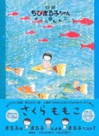 特製ちびまる子ちゃん2巻の表紙