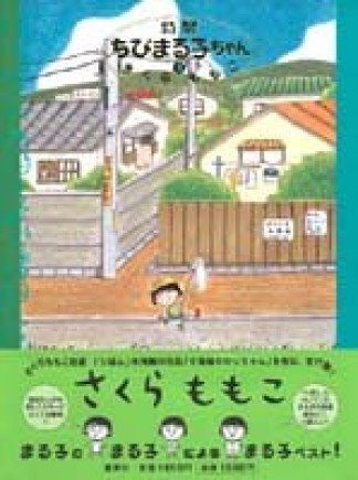 特製ちびまる子ちゃん3巻の表紙