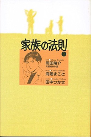 家族の法則1巻の表紙