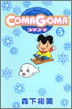 COMAGOMA5巻の表紙