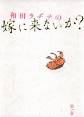和田ラヂヲの嫁に来ないか? 愛蔵版1巻の表紙