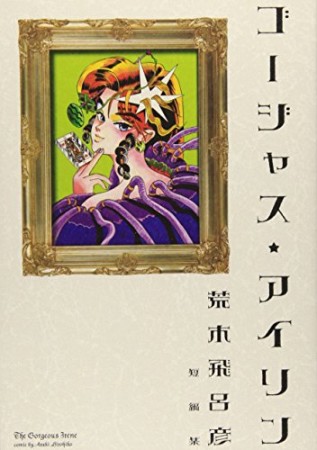 ゴージャス☆アイリン 愛蔵版1巻の表紙