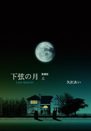 下弦の月 愛蔵版1巻の表紙