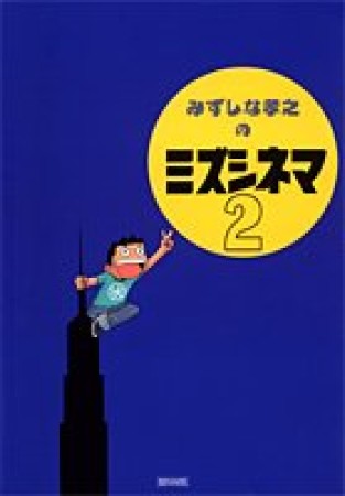 みずしな孝之のミズシネマ 愛蔵版コミックス2巻の表紙