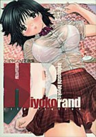 Hiyoko brand 愛蔵版1巻の表紙