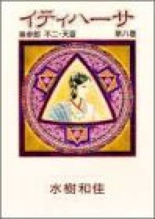 豪華版 イティハーサ8巻の表紙