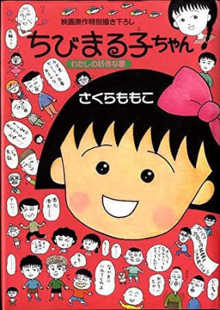 ちびまる子ちゃん 愛蔵版1巻の表紙