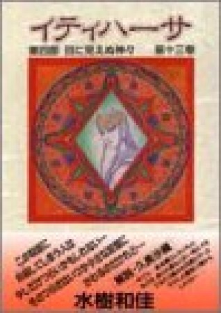豪華版 イティハーサ13巻の表紙
