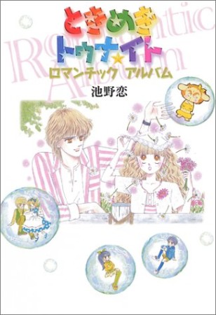 ときめきトゥナイトロマンチックアルバム 愛蔵版コミックス1巻の表紙