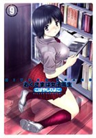 おくさまは女子高生 愛蔵版9巻の表紙