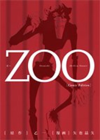 Zoo コミック版1巻の表紙