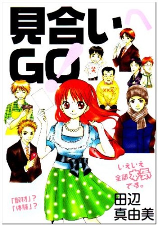 見合いへGO!1巻の表紙