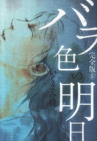 バラ色の明日 完全版5巻の表紙