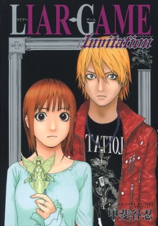 Liar game/invitation1巻の表紙