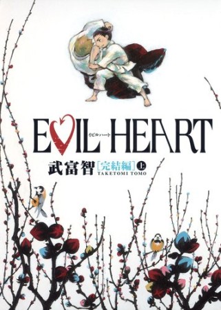 EVIL HEART 完結編1巻の表紙