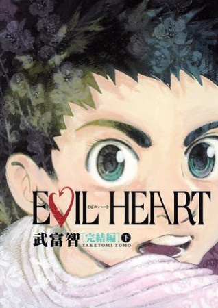 EVIL HEART 完結編2巻の表紙