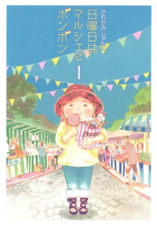 日曜日はマルシェでボンボン1巻の表紙