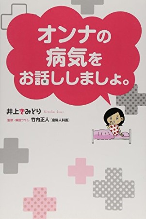 オンナの病気をお話ししましょ。1巻の表紙