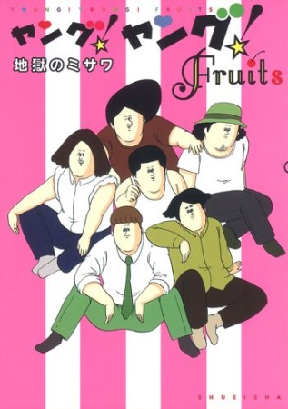 ヤング!ヤング!fruits1巻の表紙