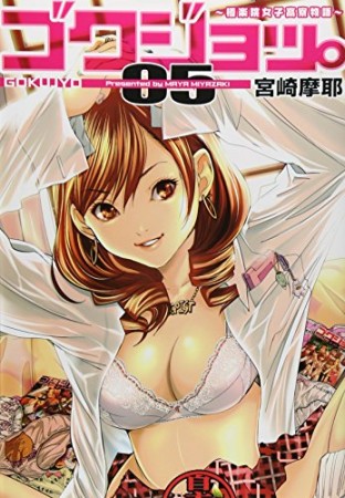 ゴクジョッ。 〜極楽院女子高寮物語〜5巻の表紙