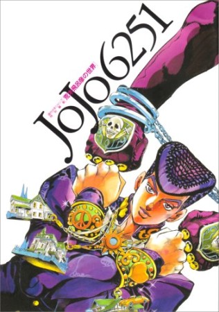 JoJo62511巻の表紙