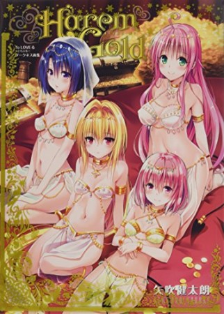 To LOVEる―とらぶる― ダークネス画集 Harem Gold1巻の表紙