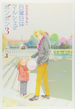 日曜日はマルシェでボンボン3巻の表紙