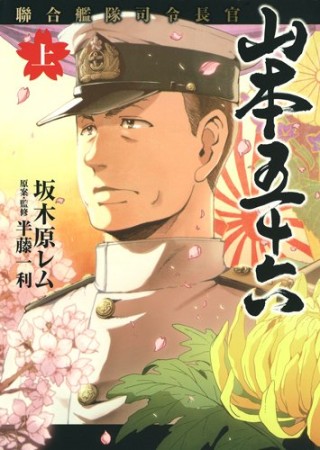 聯合艦隊司令長官山本五十六1巻の表紙