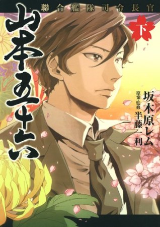 聯合艦隊司令長官山本五十六2巻の表紙