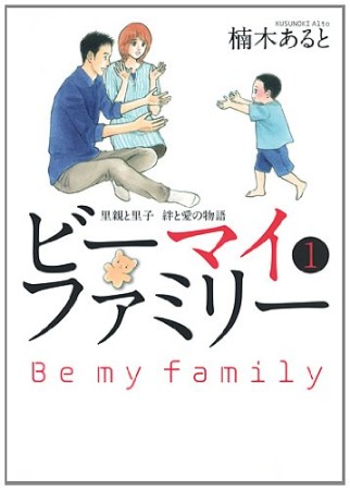 ビーマイファミリー1巻の表紙