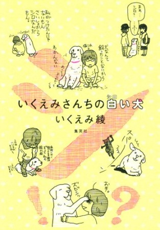 いくえみさんちの白い犬1巻の表紙