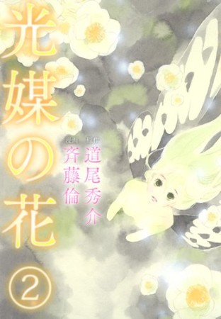 光媒の花2巻の表紙