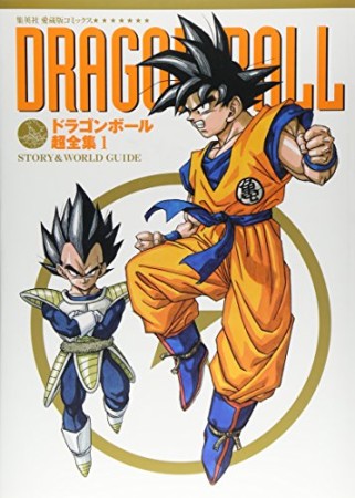 DRAGON BALL超全集1巻の表紙