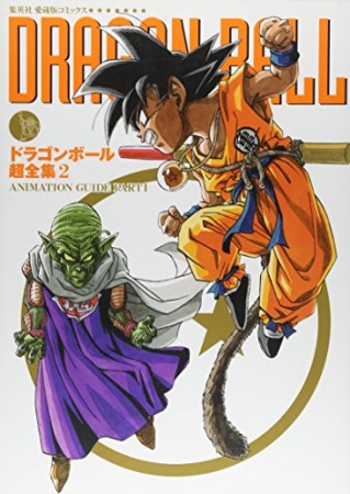 DRAGON BALL超全集2巻の表紙