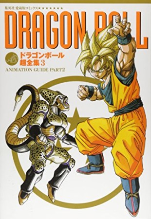 DRAGON BALL超全集3巻の表紙