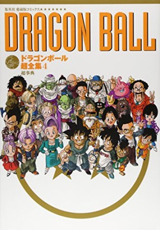 DRAGON BALL超全集4巻の表紙